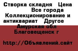 Створка складня › Цена ­ 1 000 - Все города Коллекционирование и антиквариат » Другое   . Амурская обл.,Благовещенск г.